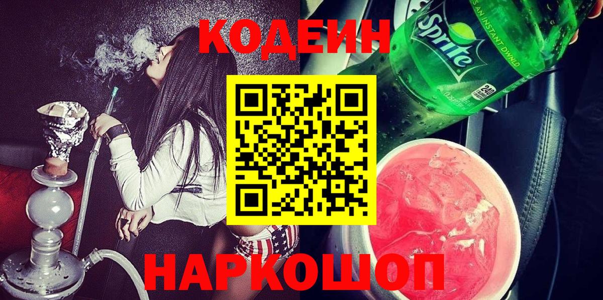 Кодеин Purple Drank Тамбов