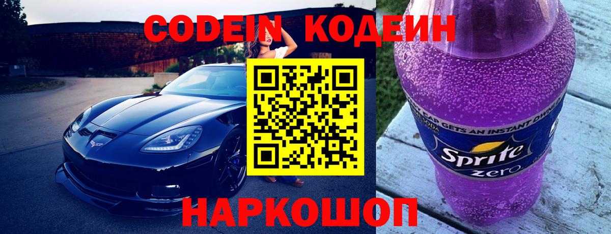 Кодеин Purple Drank  Вход с VPN  Тамбов 